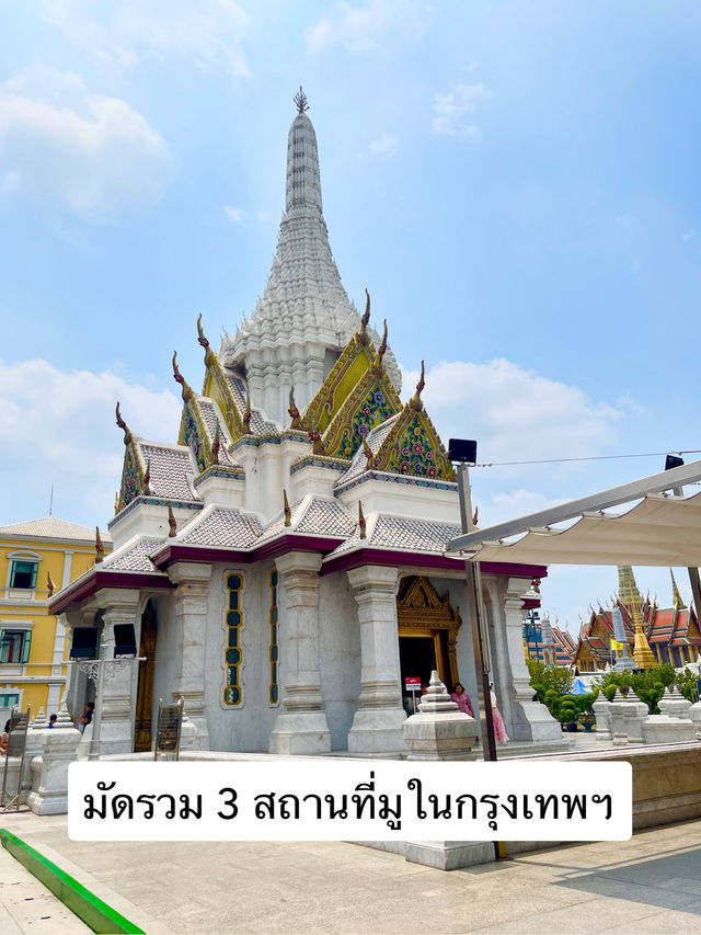 มัดรวม 3 สถานที่มูในกรุงเทพ