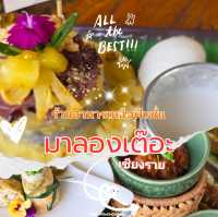 ร้านอาหารเหนือฟิวชั่น มาลองเต๊อะ 👩‍🍳