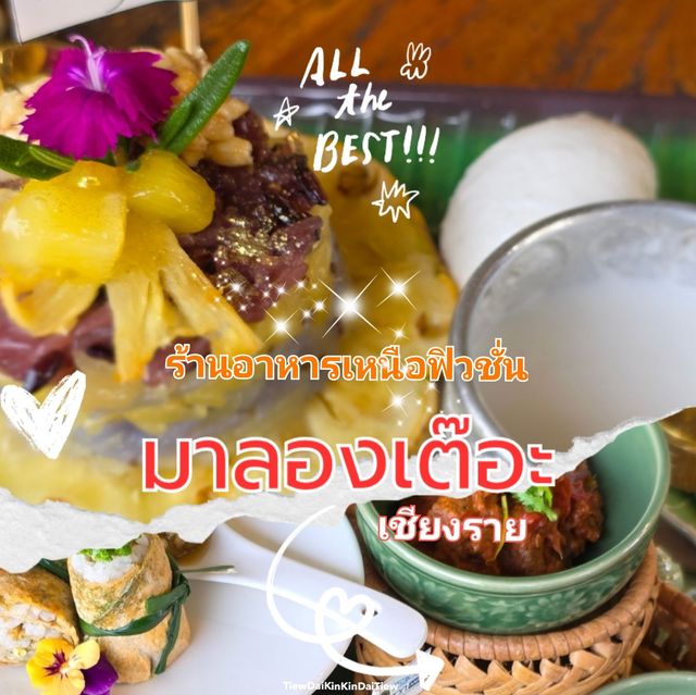 ร้านอาหารเหนือฟิวชั่น มาลองเต๊อะ 👩‍🍳