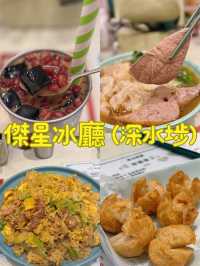 價錢親民貼地 店員服務一流 @傑星冰廳