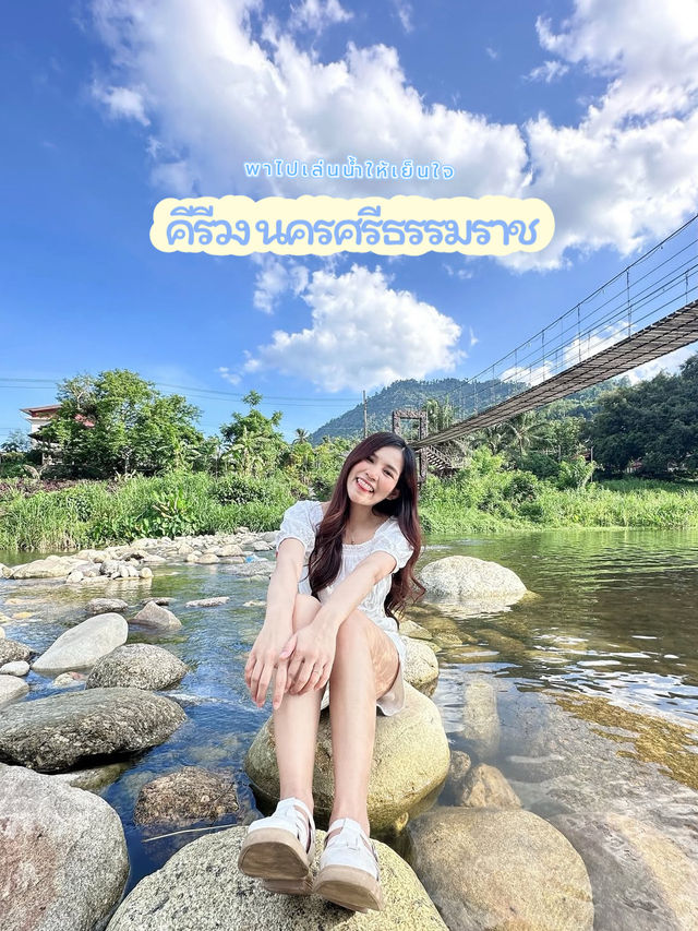 ไปเล่นน้ำเย็นๆ บ้านคีรีวง จ.นครศรีธรรมราช