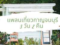 แพลนเที่ยวกาญจนบุรี 3 วัน 2 คืน