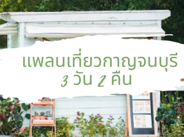 แพลนเที่ยวกาญจนบุรี 3 วัน 2 คืน