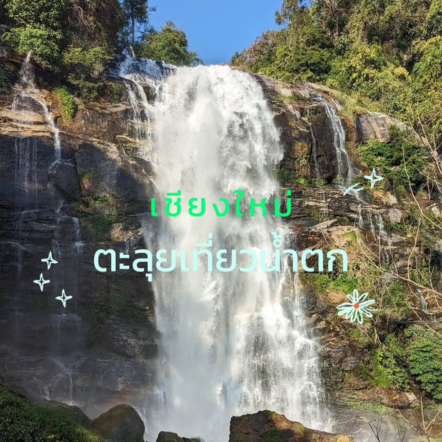 ตะลุยเที่ยวน้ำตกสวยที่เชียงใหม่ 🍃