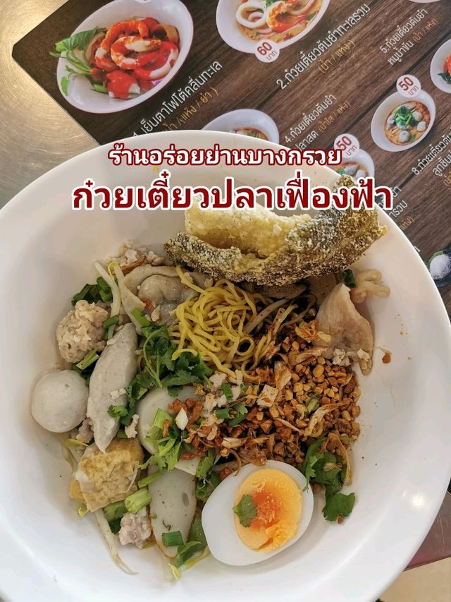 ก๋วยเตี๋ยวปลาเฟื่องฟ้า ร้านอร่อยย่านบางกรวย