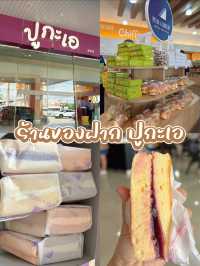 ปูกะเอ Chiffon cake ฉะเชิงเทรา
