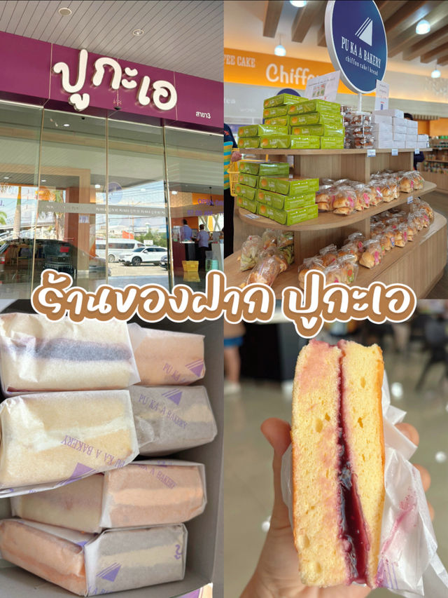 ปูกะเอ Chiffon cake ฉะเชิงเทรา