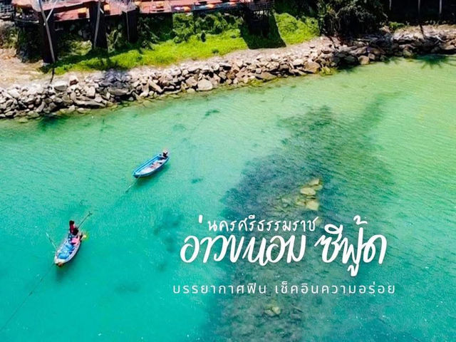 อาหารทะเลแห่งอ่าวขนอม