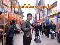 พาเดินเพลินชิม ตลาดอะเมโยโกะ (Ameya Yokocho)