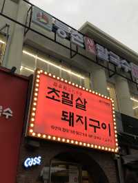 부산 광안리에서 반드시 먹어야 할 한 끼! 초필살돼지구이