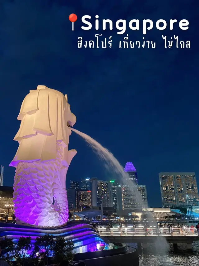Singapore เที่ยวง่าย เดินทางไม่ไกล🦁🫧
