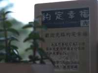 南投埔里約定幸福