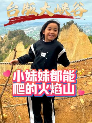 挑戰苗栗三義火炎山｜超美的台版大峽谷