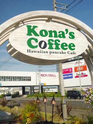 The Hawaiian vibe in Tohoku! Kona's Coffee Rifu Store