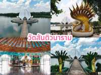 วัดสันติวนาราม จ.อุดรธานี