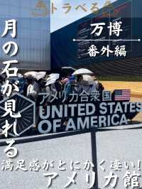 【月の石が見れる】満足感がとにかく凄い！アメリカ館