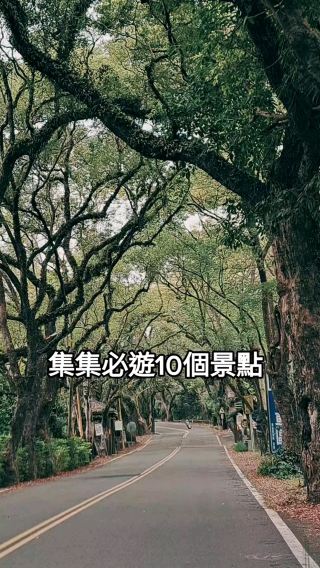 集集10個必遊景點