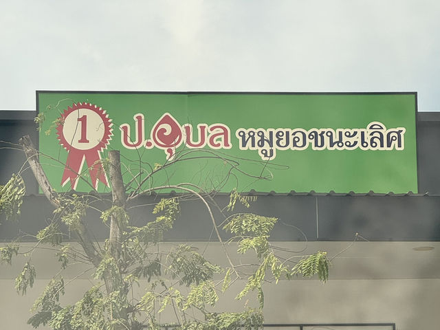ก๋วยจั๊บญวน by ป.อุบล : อร่อย สะดวก ราคาดี