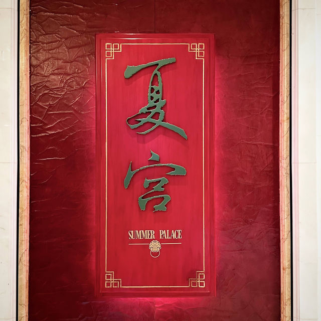 經典就係好味