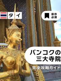 【保存必須！】 バンコク三大寺院 完全攻略ガイド 