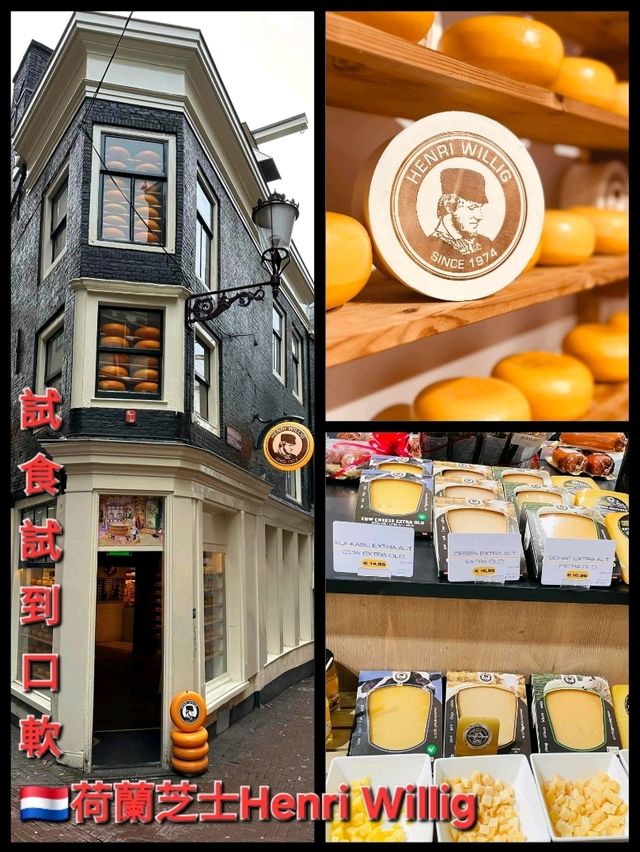 試食試到口軟🇳🇱荷蘭芝士Henri Willig 