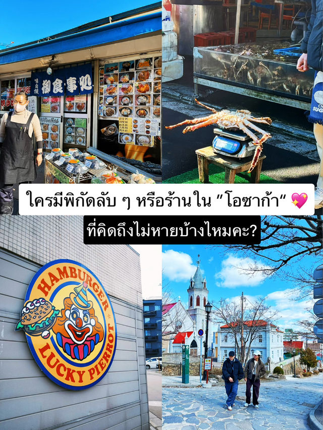 ใครมีพิกัดลับ ๆ ในโอซาก้าที่คิดถึงไม่หายบ้าง ?
