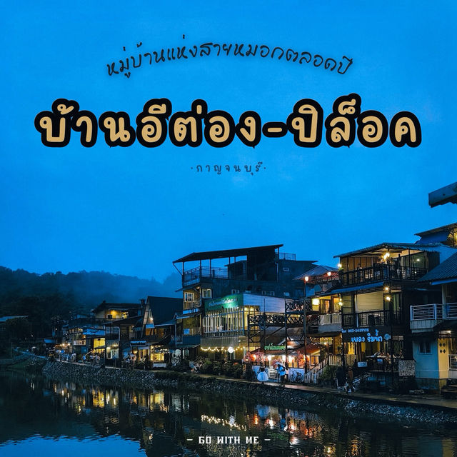 หมู่บ้านในสายหมอก อีต่อง-ปิล็อค (หนาวตลอดปี)