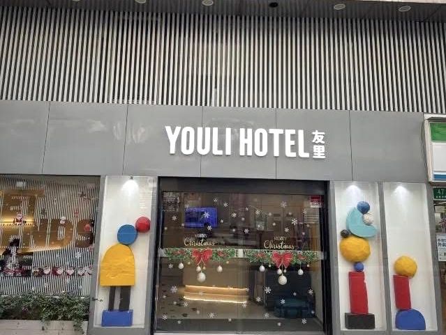 Youli Hotel โรงแรมใกล้ถนนหนานจิงเซี่ยงไฮ้