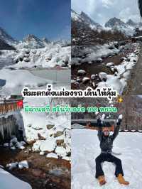 🏂บินเที่ยวเฉิงตู ดูหิมะครั้งแรกในชีวิต 3 เมือง