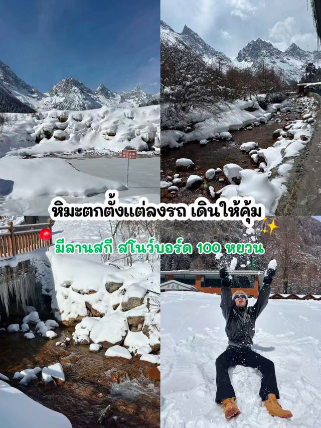 🏂บินเที่ยวเฉิงตู ดูหิมะครั้งแรกในชีวิต 3 เมือง