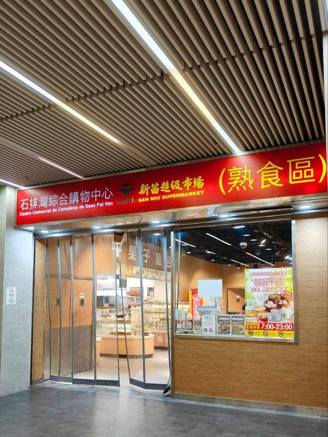澳門新苗超市石牌灣店：高消費地段的平價寶藏