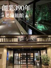 創業390年余 漱石などの文人も訪れた老舗旅館