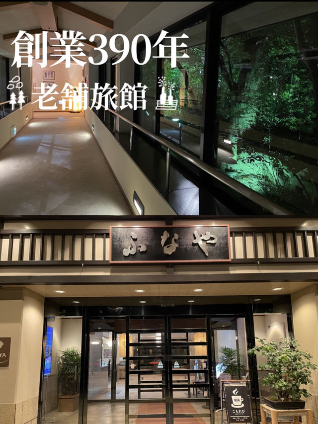 創業390年余 漱石などの文人も訪れた老舗旅館
