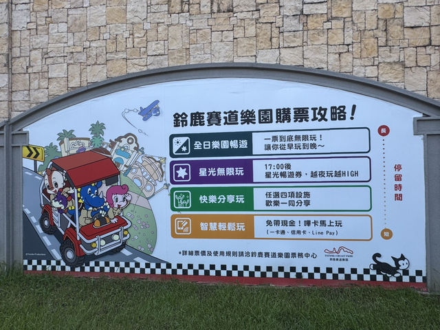 熱血與童趣的完美結合#鈴鹿賽道樂園-高雄市前鎮區 熱血與童趣的完美結合#鈴鹿賽道樂園-高雄市前鎮區
