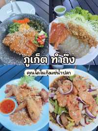 ภูเก็ต ทำถึง กุ้งแช่น้ำปลา 🍤