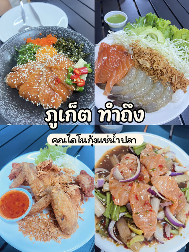 ภูเก็ต ทำถึง กุ้งแช่น้ำปลา 🍤