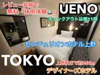 上野のデザイナーズホテル『センチュリオンホテル上野』