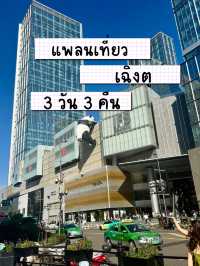 แพลนเที่ยว เฉิงตู 3 วัน 3คืน