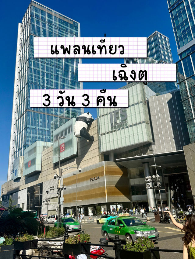 แพลนเที่ยว เฉิงตู 3 วัน 3คืน