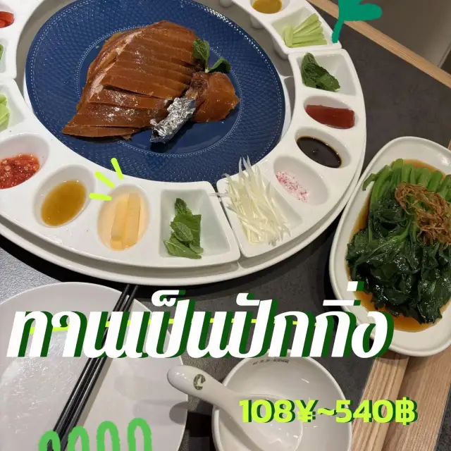 [🇨🇳Beijing]🦆✨ไปทาน “เป็ดปักกิ่ง” ที่ปักกิ่ง ✨👀