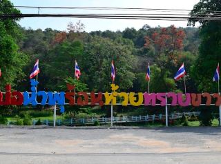 บ่อน้ำพุร้อนห้วยทรายขาว⛰️🍃🙏