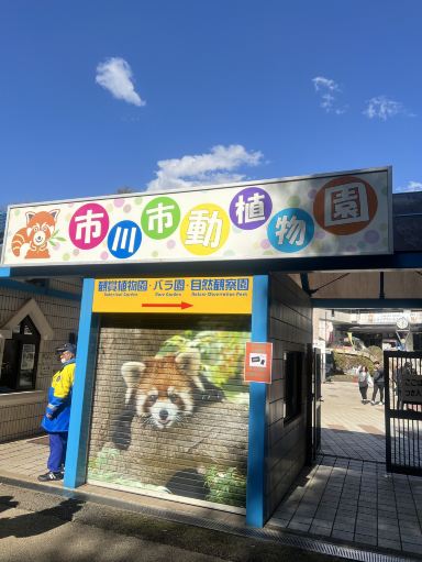 Ichikawa City Zoo and Botanica | Trip.com Ichikawa