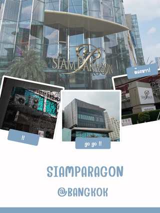 暹羅百麗宮🍔🚝💵🎁🛒🛍️🪩