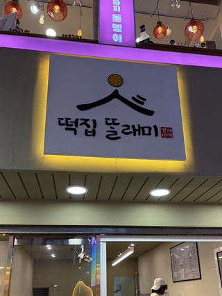 【제주도】🇰🇷 올레 시장에서 먹고 걷는다면 여기! 인기 떡 전문점