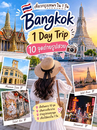 ðđð Bangkok 1 Day Trip â 10 āļāļļāļāļāđāļēāļĒāļĢāļđāļāļŠāļ§āļĒâĻðļ