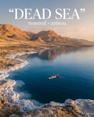 🧂 DEAD SEA — ทะเลที่ “จมน้ำแทบไม่ได้” และเป็นหนึ่งในสถานที่ที่แปลกที่สุดในโลก!