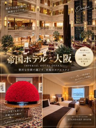 記念日に泊まりたい！帝国ホテル 大阪で特別なひとときを🌟