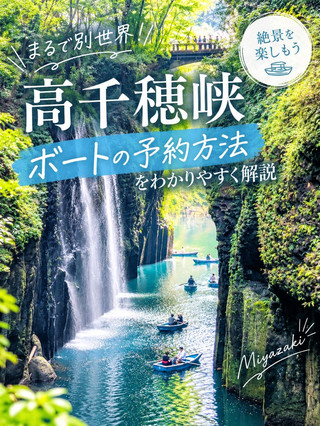 🇯🇵【保存版】高千穂峡ボートのネット予約方法🚣‍♀️