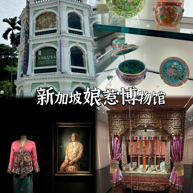 新加坡寶藏發現！娘惹博物館超全攻略