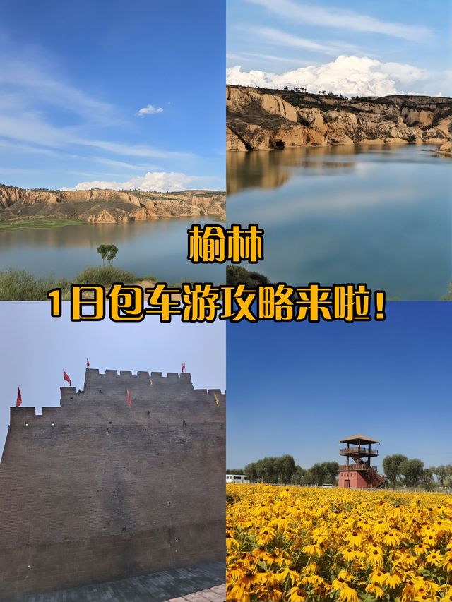 榆林1天包車遊打卡寶藏景點 榆林1天包車遊打卡寶藏景點